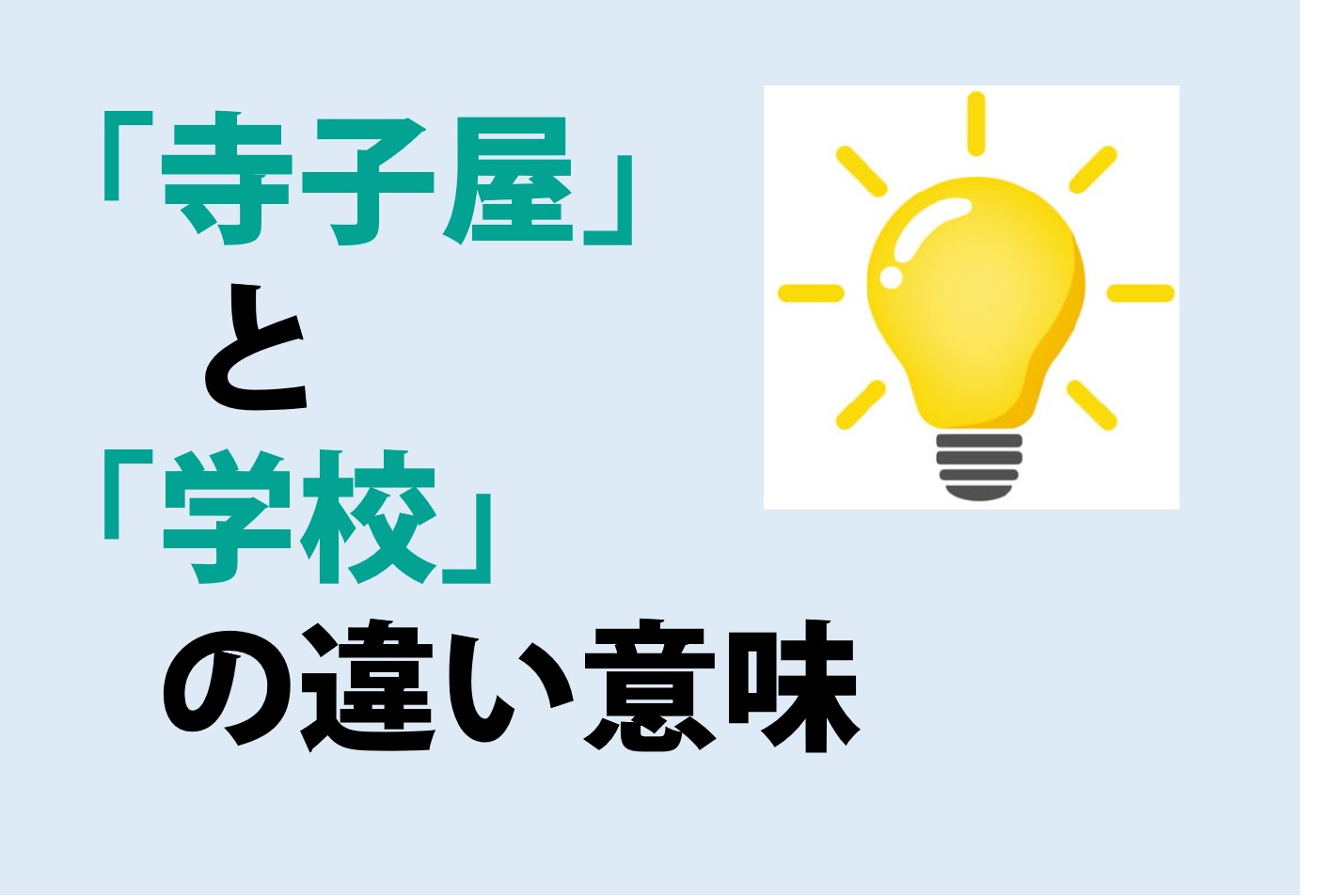 寺子屋と学校の違いの意味を分かりやすく解説！