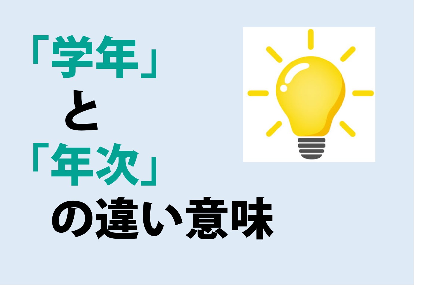 学年と年次の違い