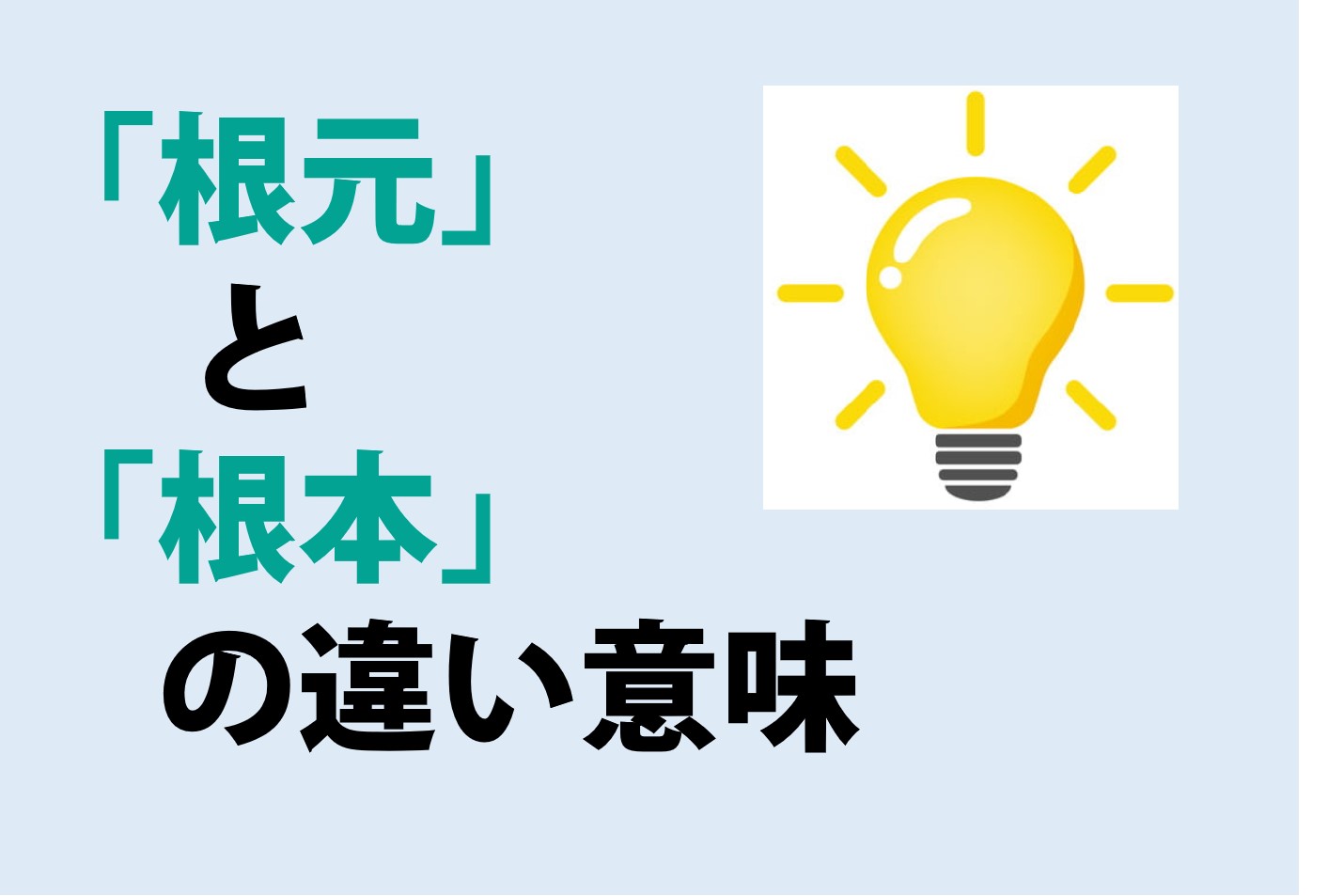 根元と根本の違いの意味を分かりやすく解説！