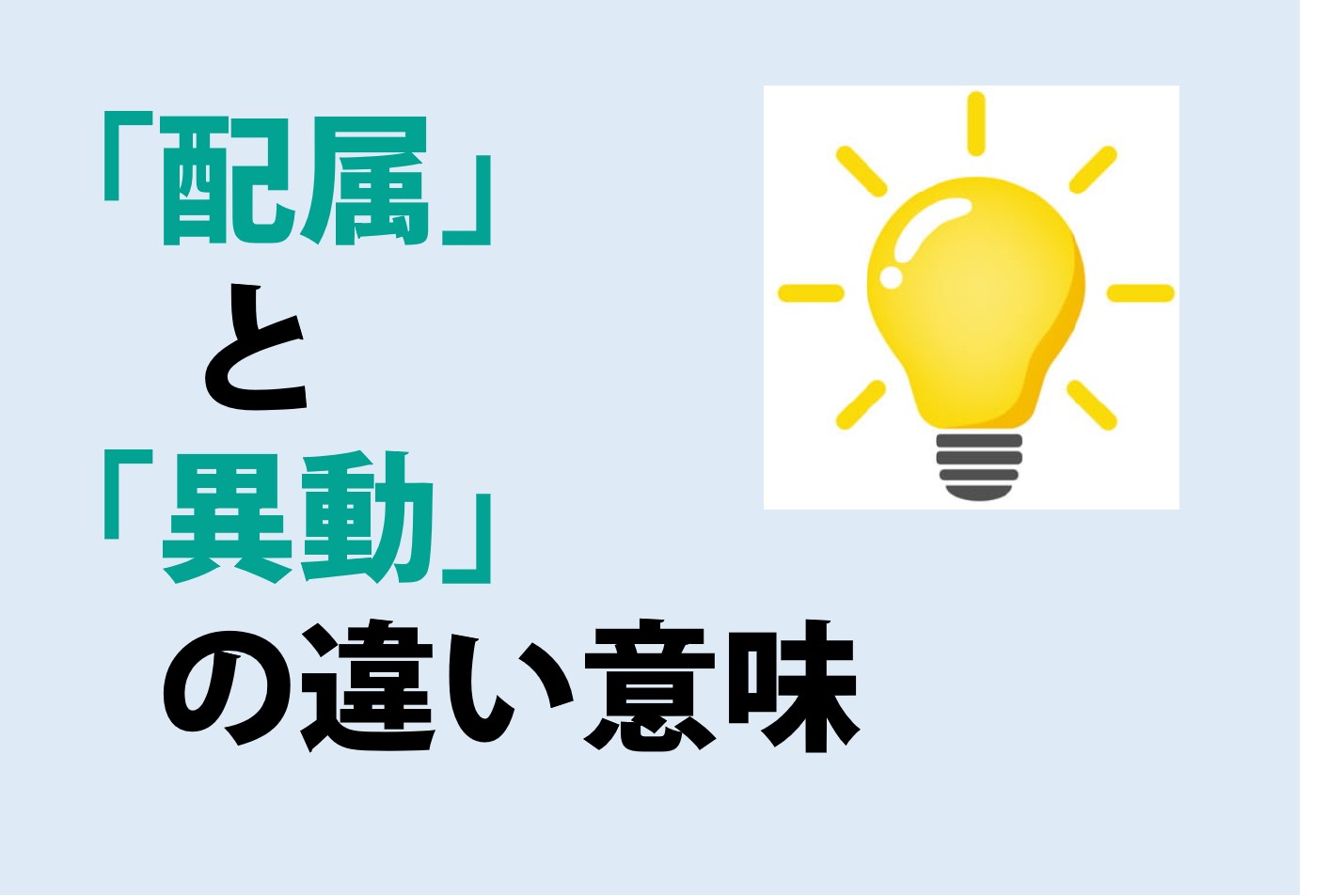 配属と異動の違い