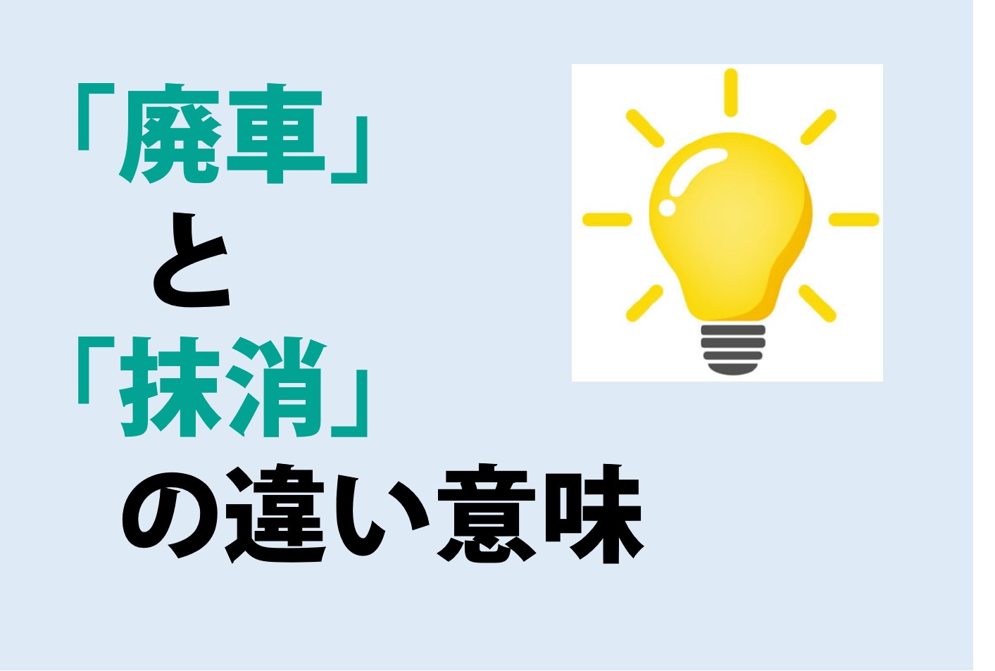 廃車と抹消の違いの意味を分かりやすく解説！