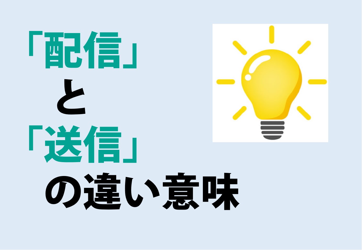 配信と送信の違い