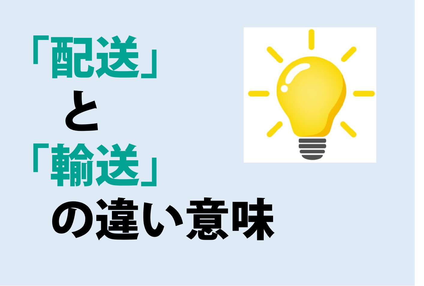 配送と輸送の違いの意味を分かりやすく解説！