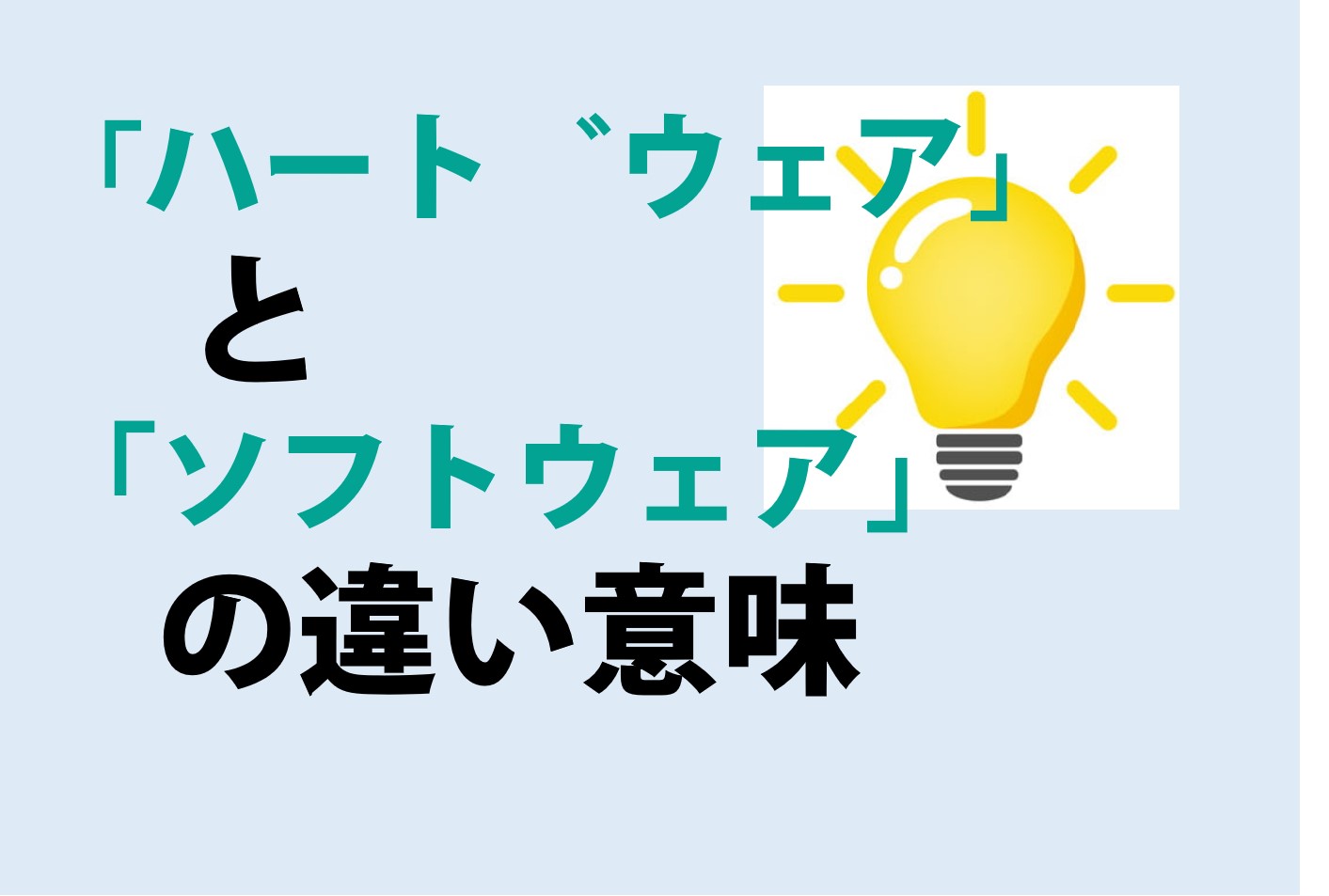 「ハードウェア」と「ソフトウェア」の違い