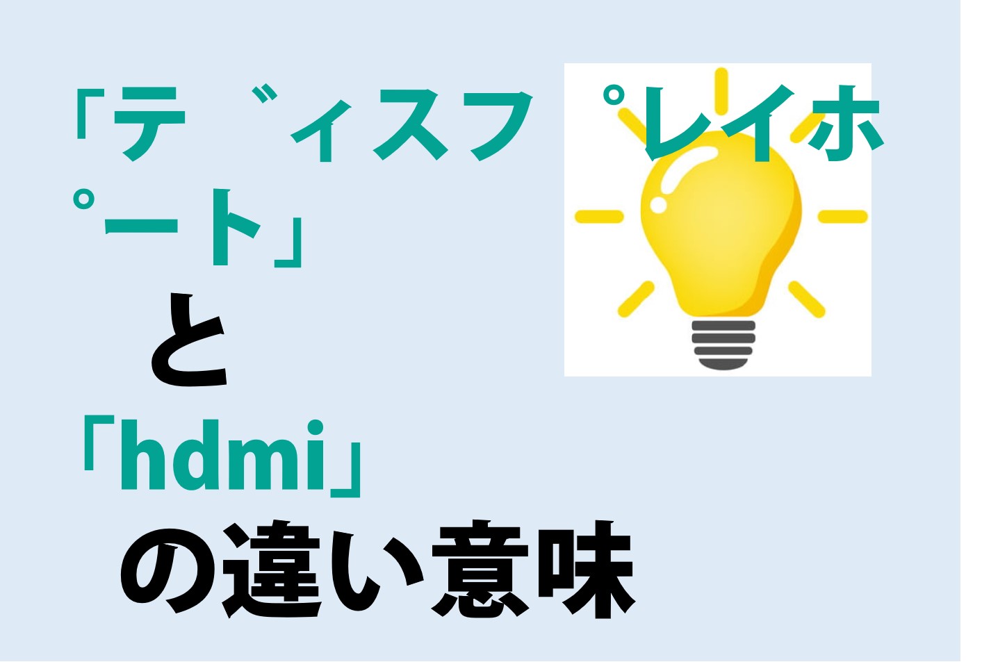 「ディスプレイポート」と「hdmi」の違いの意味を分かりやすく解説！