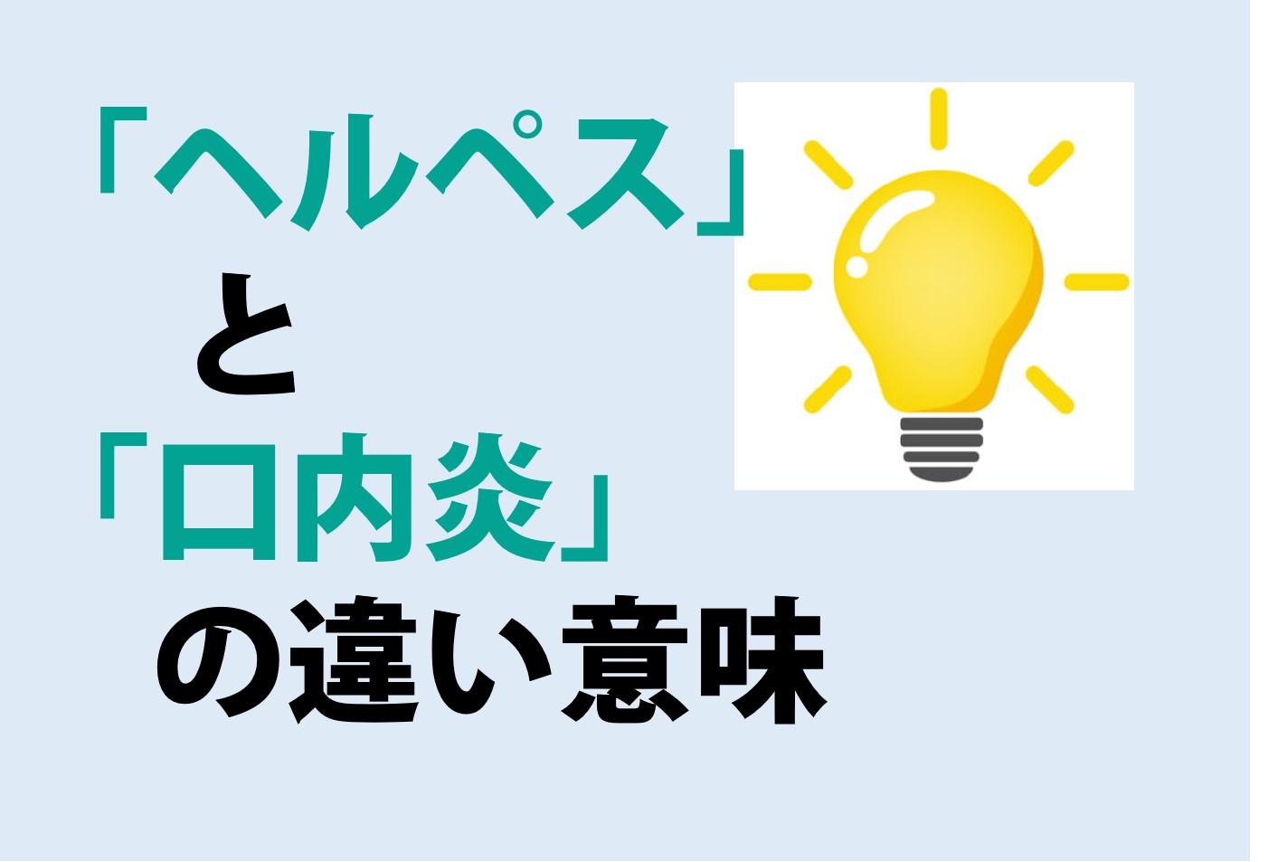 ヘルペスと口内炎の違い