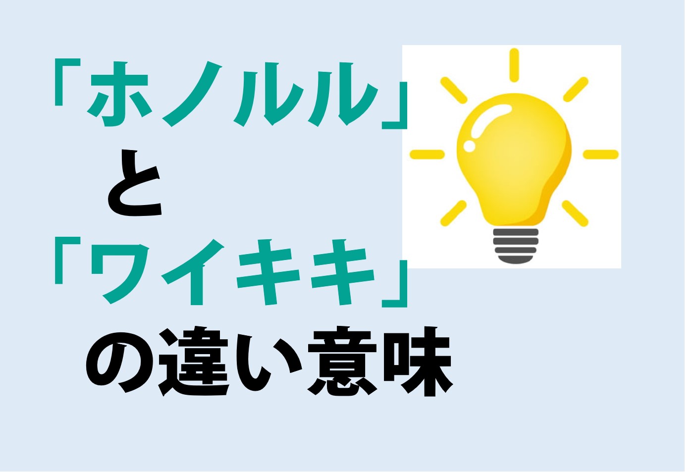 ホノルルとワイキキの違いの意味を分かりやすく解説！