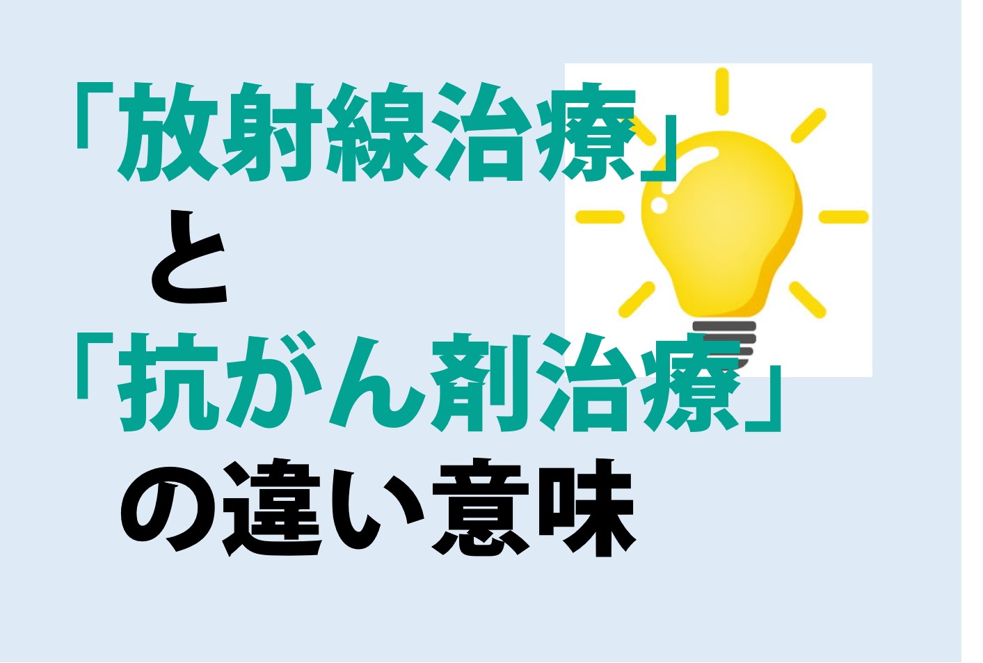 放射線治療と抗がん剤治療の違いの意味を分かりやすく解説！