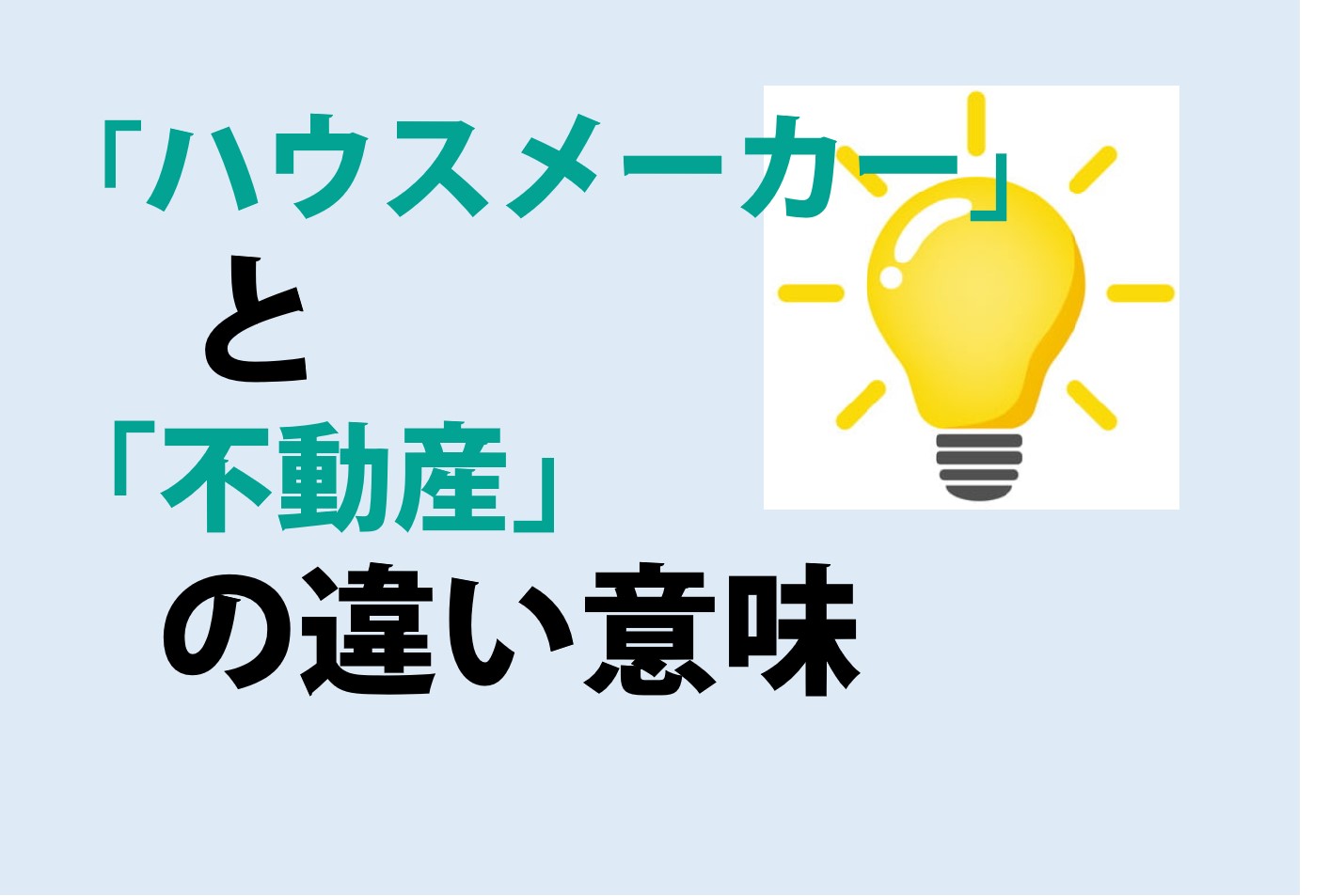 ハウスメーカーと不動産の違い