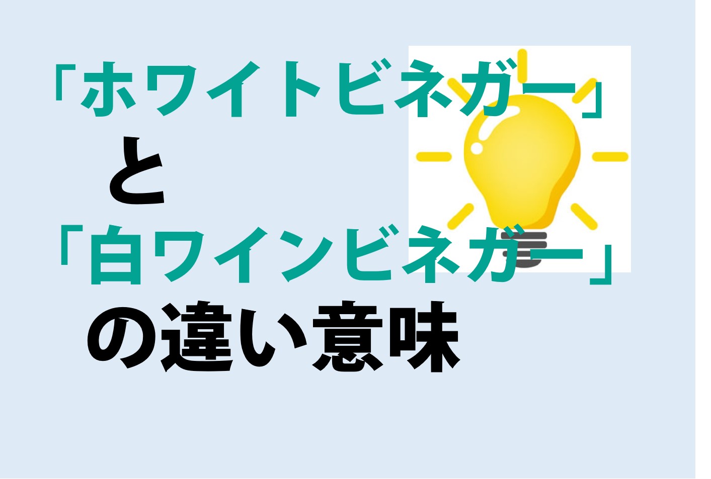 ホワイトビネガーと白ワインビネガーの違い