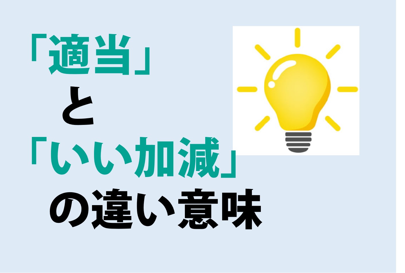 適当といい加減の違いの意味を分かりやすく解説！