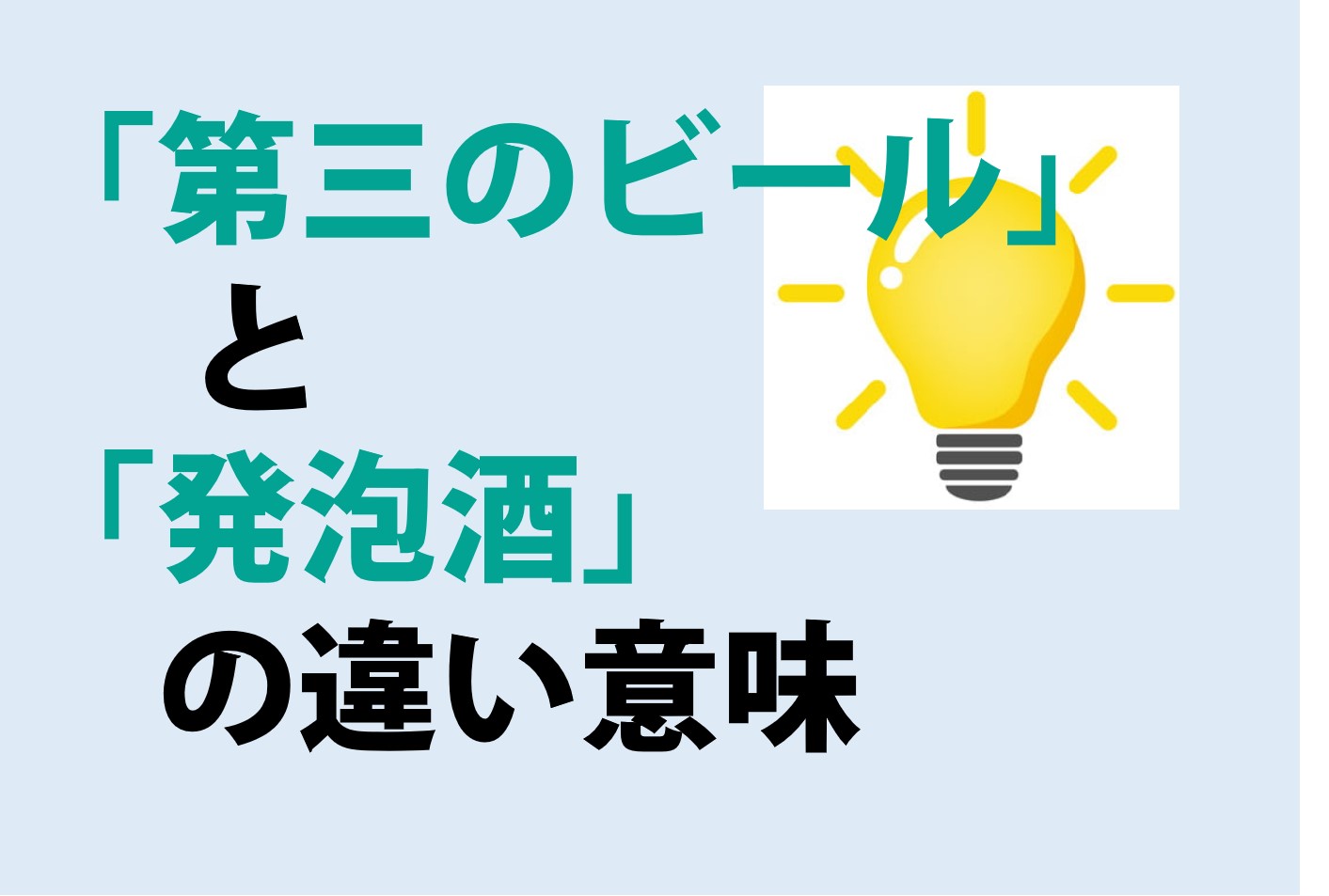 第三のビールと発泡酒の違いの意味を分かりやすく解説！