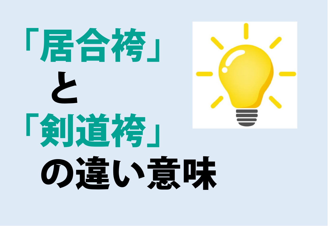 居合袴と剣道袴の違いの意味を分かりやすく解説！