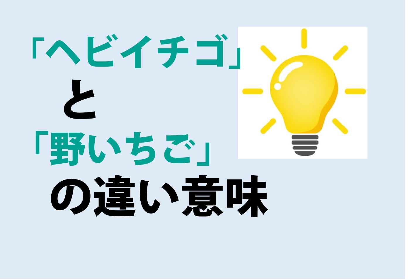 ヘビイチゴと野いちごの違いの意味を分かりやすく解説！