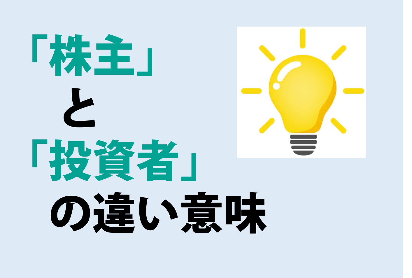 株主と投資者の違いの意味を分かりやすく解説！