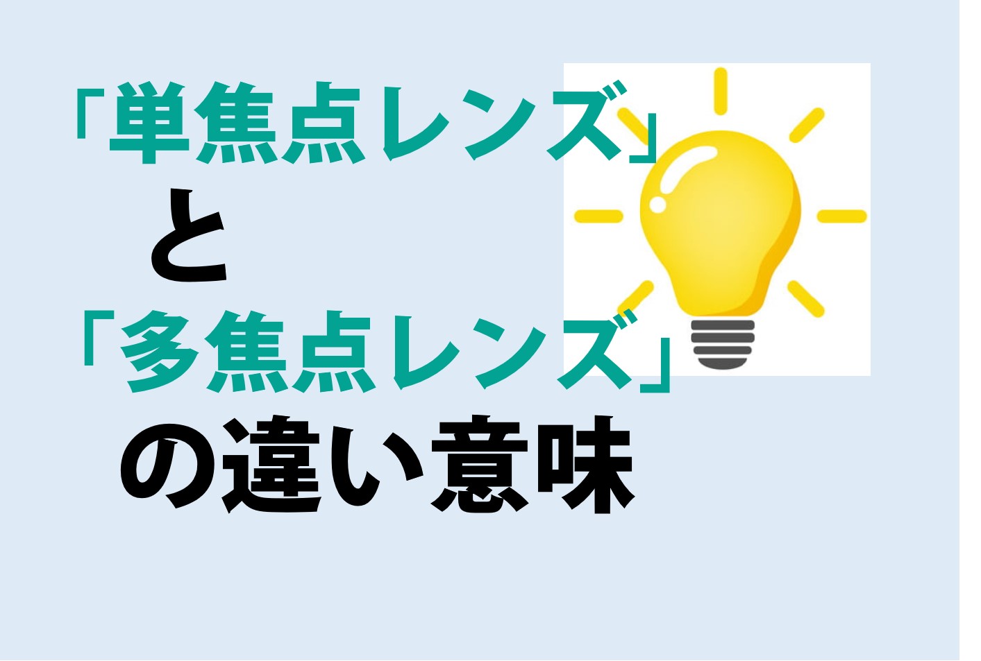 単焦点レンズと多焦点レンズの違いの意味を分かりやすく解説！