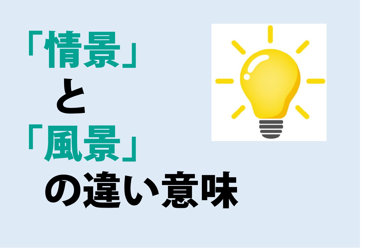 情景と風景の違いの意味を分かりやすく解説！