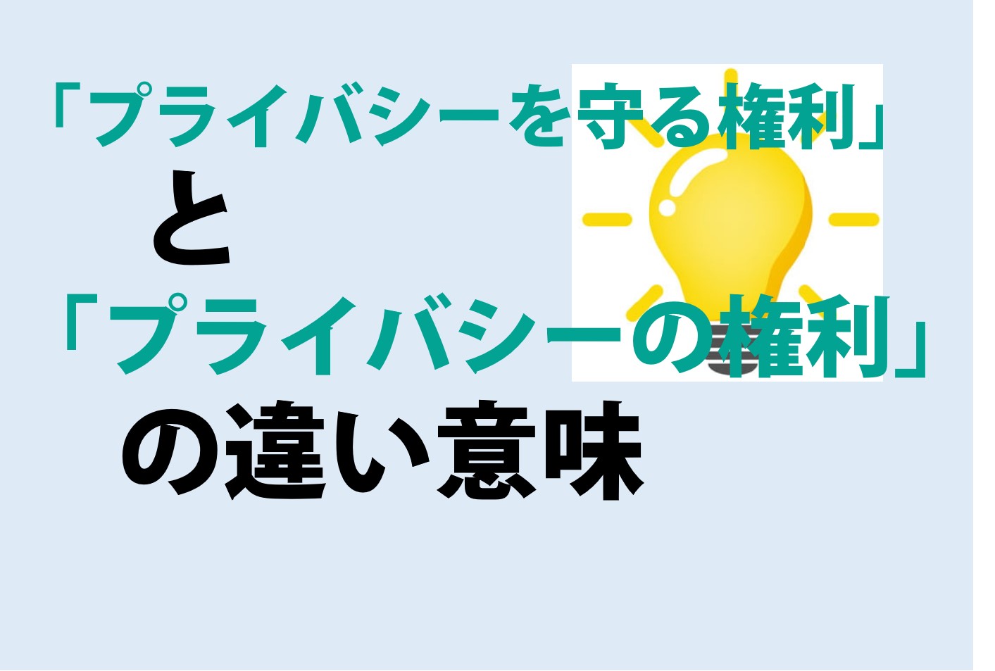 プライバシーを守る権利とプライバシーの権利の違いの意味を分かりやすく解説！