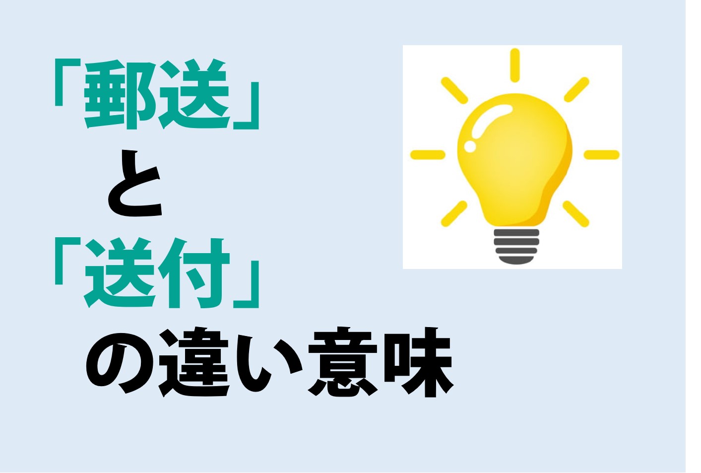 郵送と送付の違いの意味を分かりやすく解説！