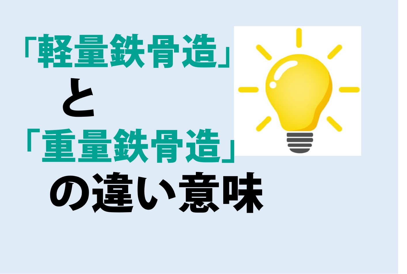 軽量鉄骨造と重量鉄骨造の違いの意味を分かりやすく解説！