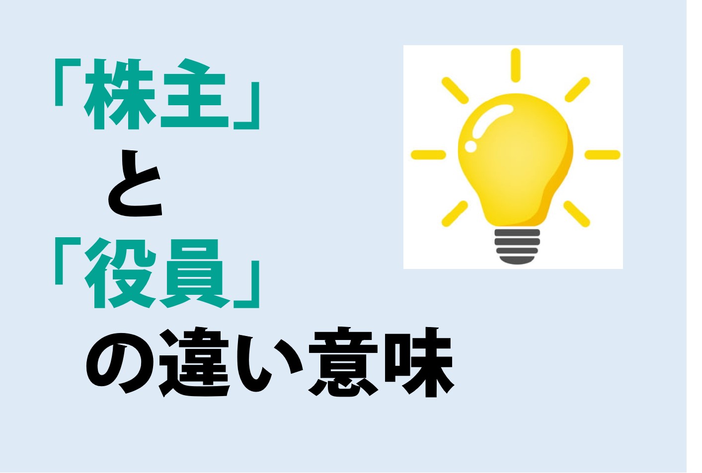 株主と役員のの違いの意味を分かりやすく解説！