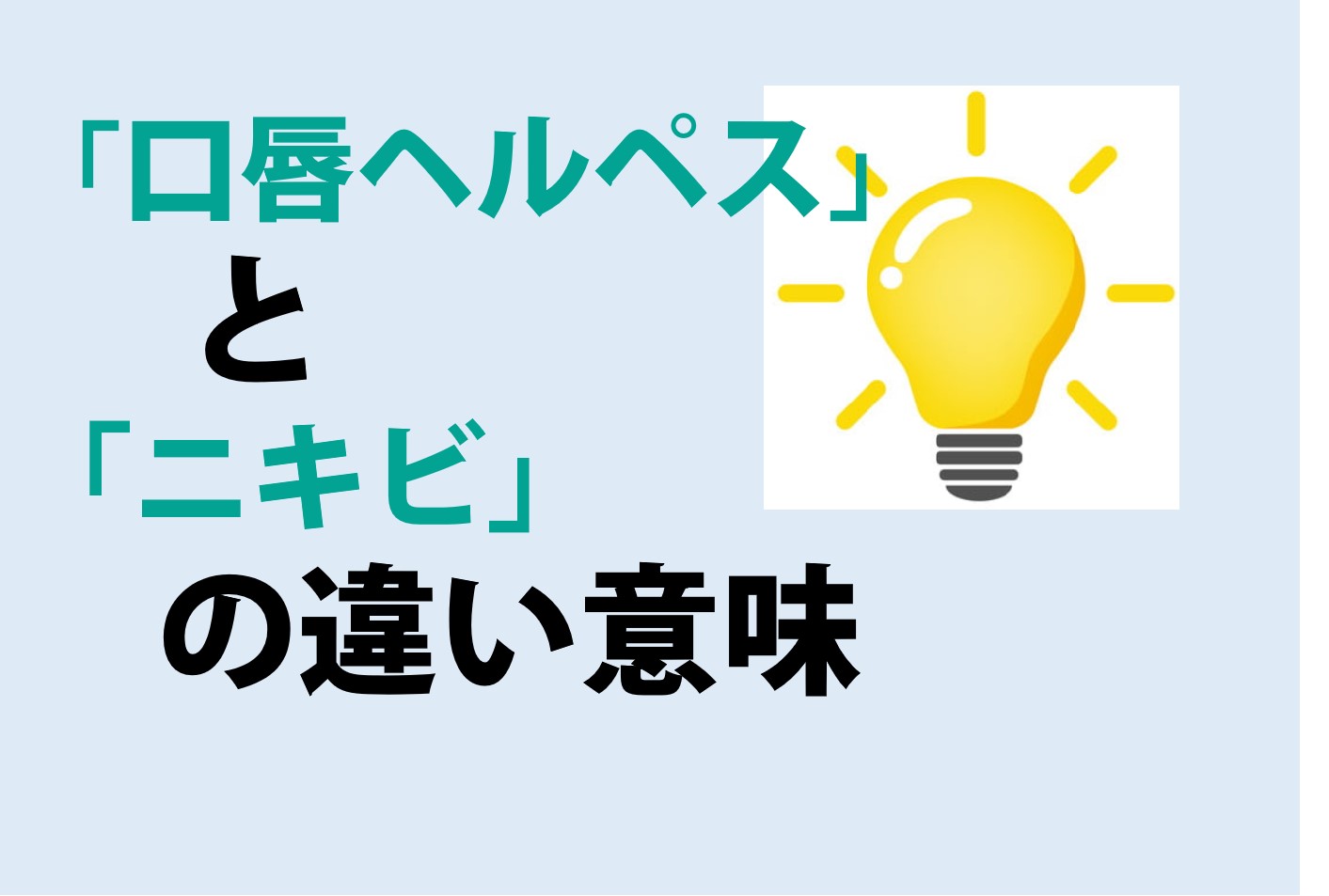 口唇ヘルペスとニキビの違いの意味を分かりやすく解説！