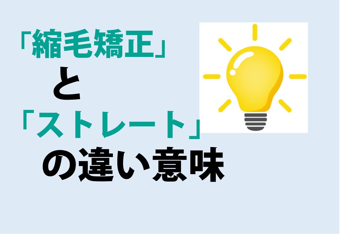 縮毛矯正とストレートの違いの意味を分かりやすく解説！