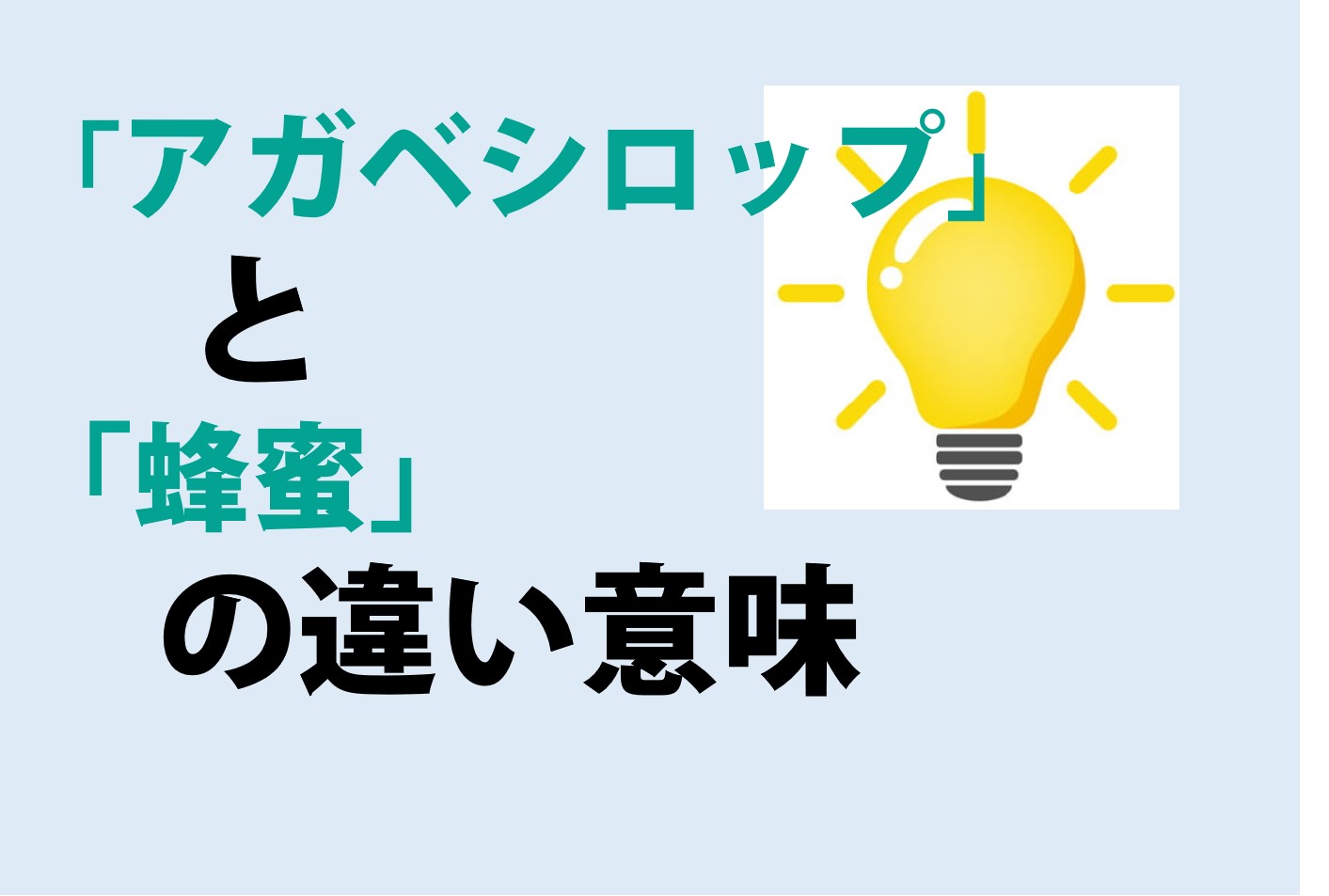 アガベシロップと蜂蜜の違いの意味を分かりやすく解説！