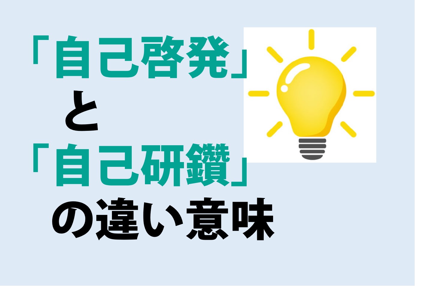 自己啓発と自己研鑽の違いの意味を分かりやすく解説！