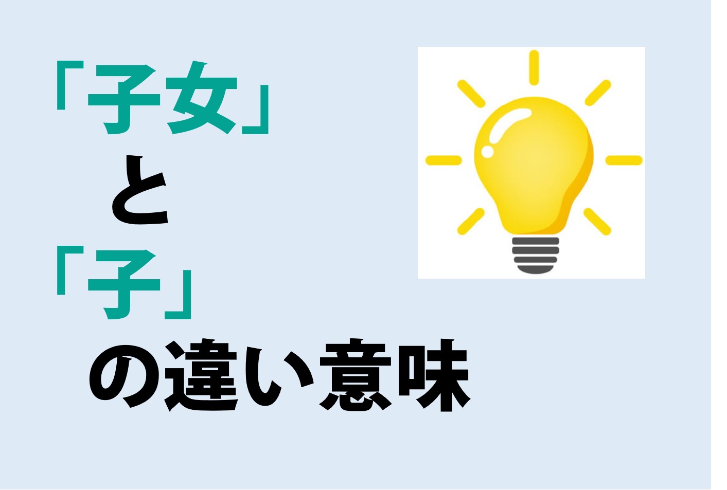 子女と子の違いの意味を分かりやすく解説！