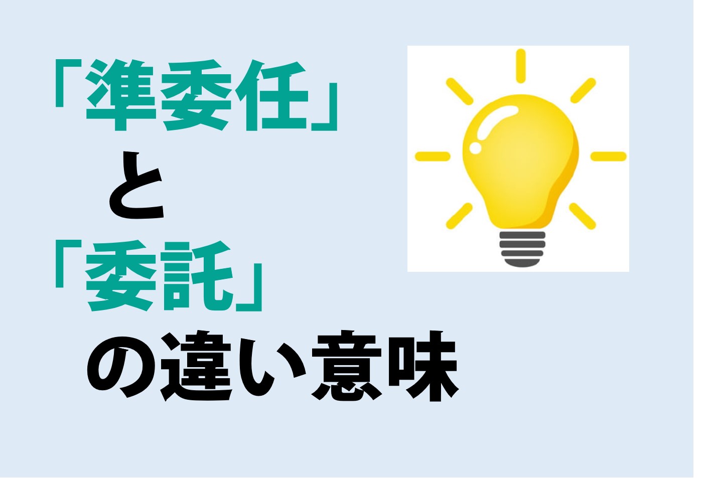 準委任と委託の違いの意味を分かりやすく解説！