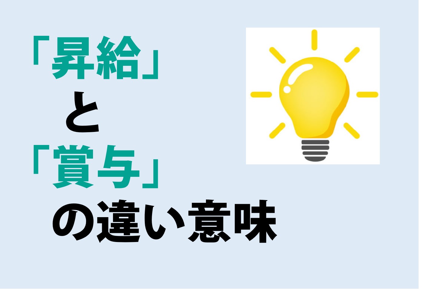 昇給と賞与の違いの意味を分かりやすく解説！