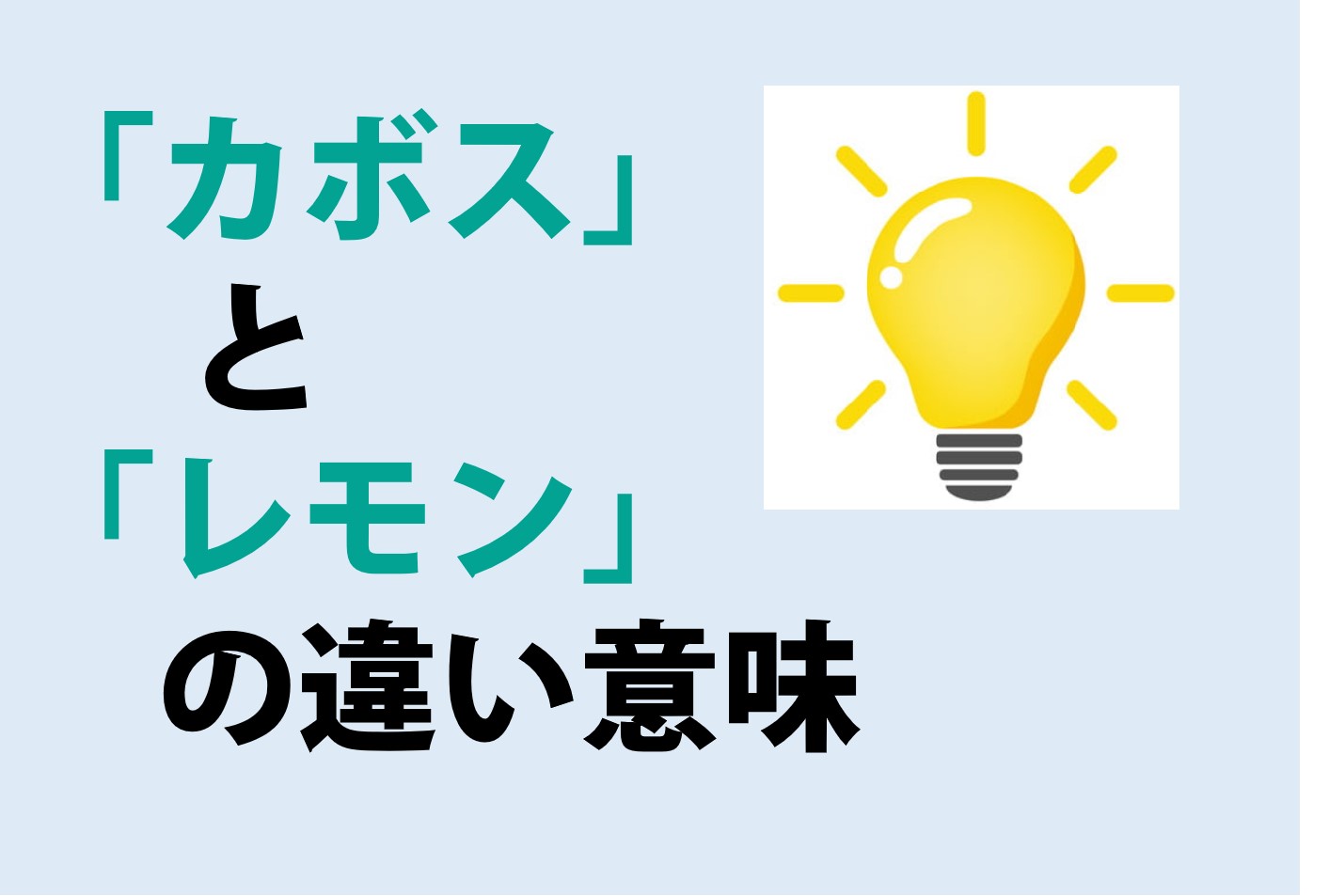 カボスとレモンの違いの意味を分かりやすく解説！