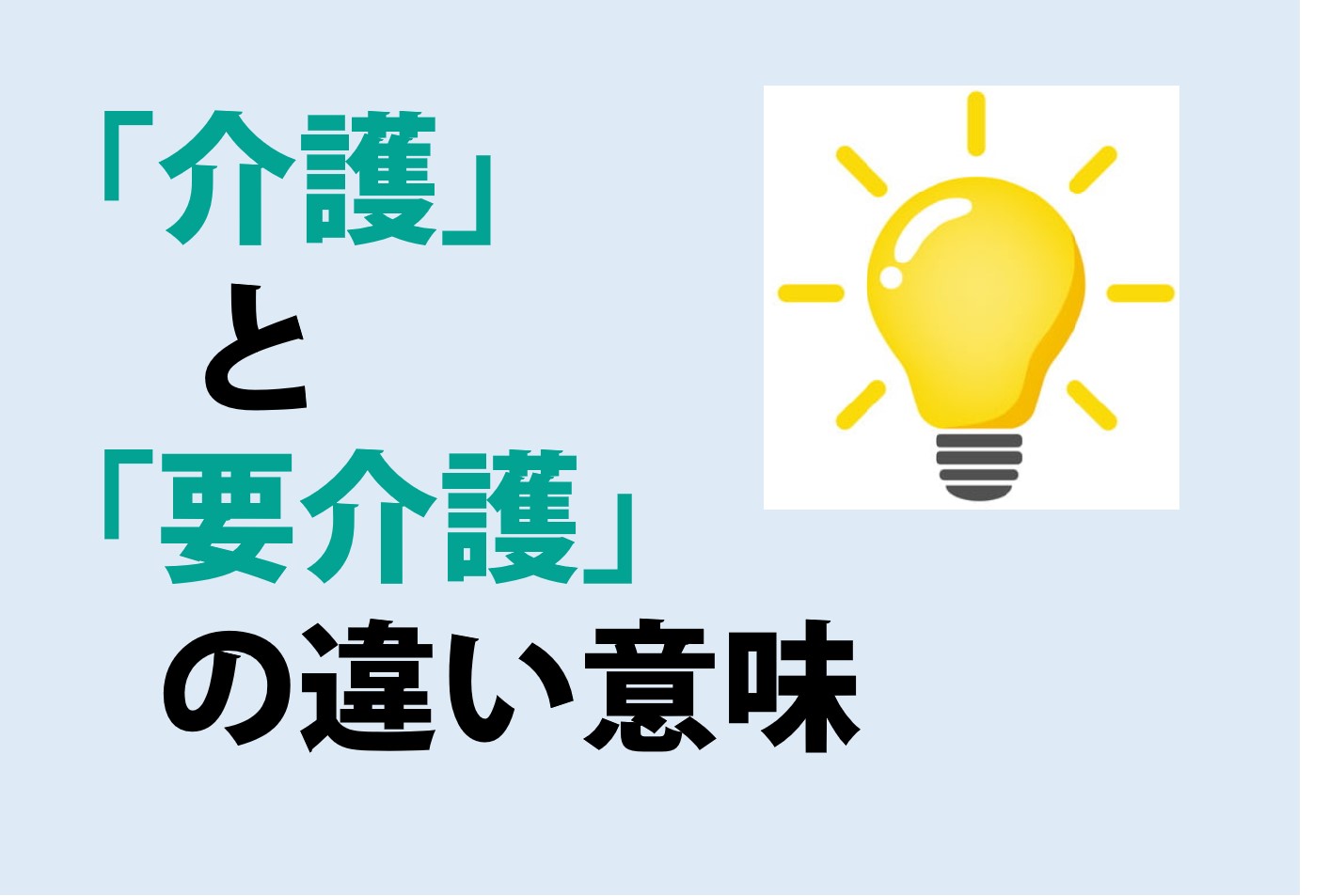 介護と要介護の違いの意味を分かりやすく解説！