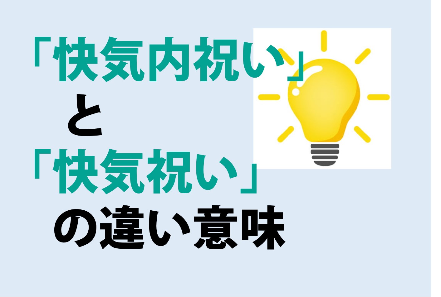 快気内祝いと快気祝いの違い