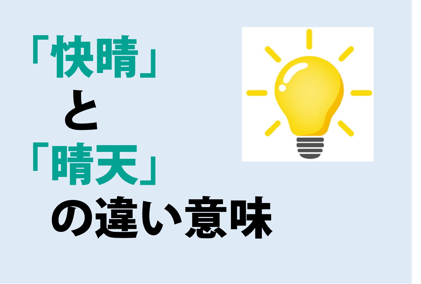 快晴と晴天の違いの意味を分かりやすく解説！