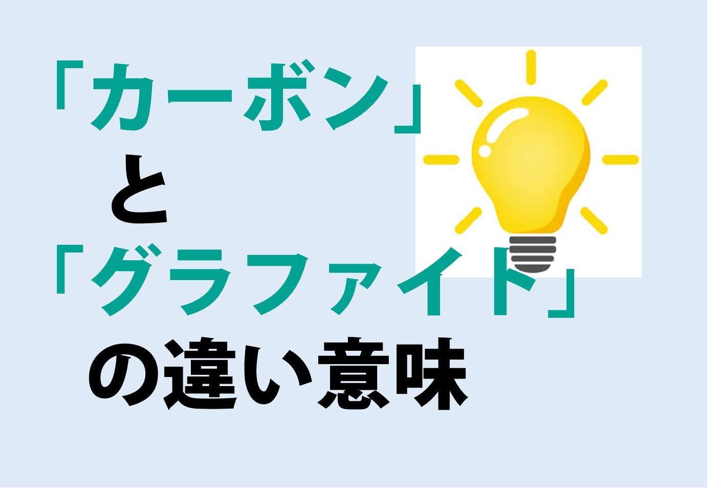 カーボンとグラファイトの違いの意味を分かりやすく解説！