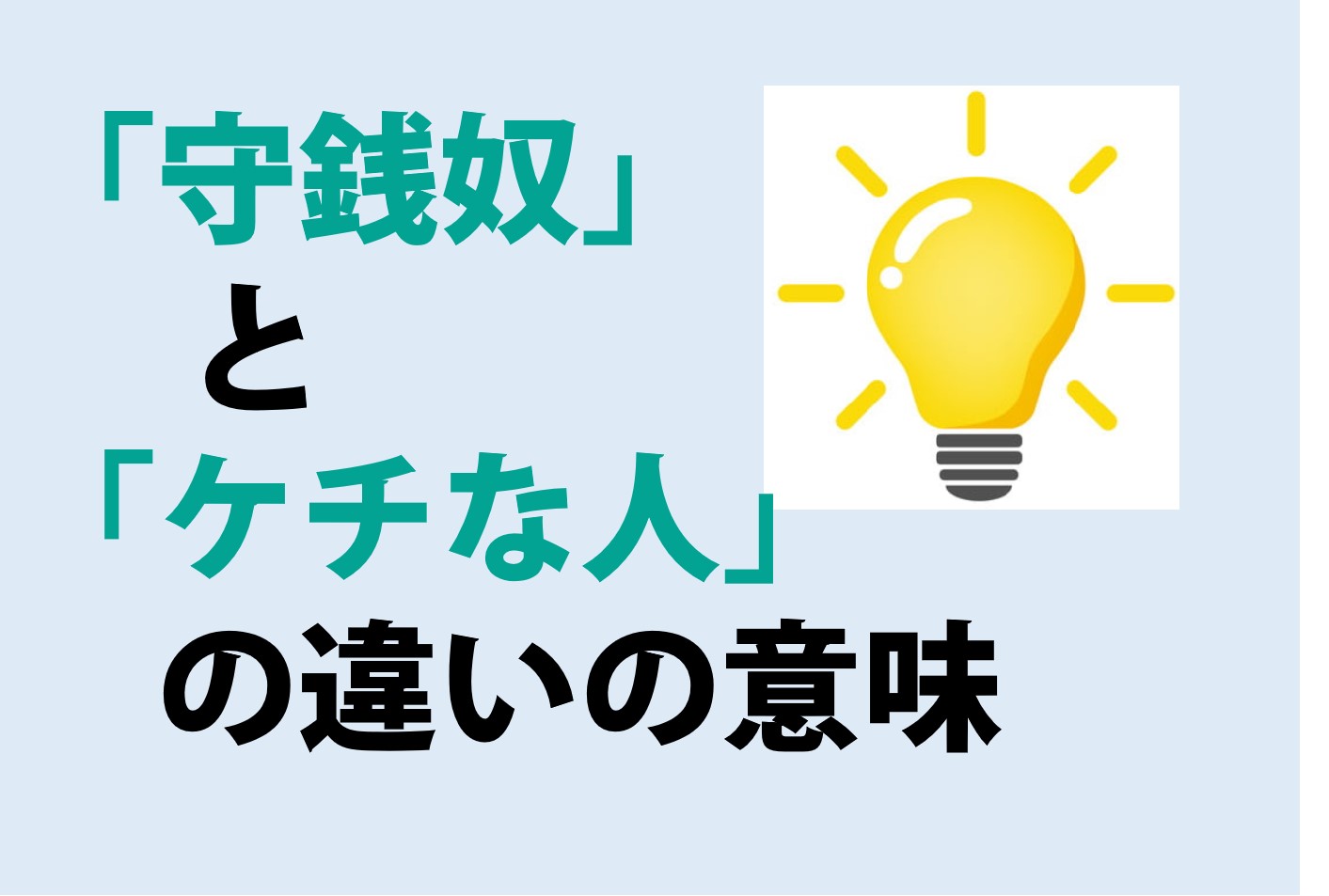 守銭奴とケチな人の違い