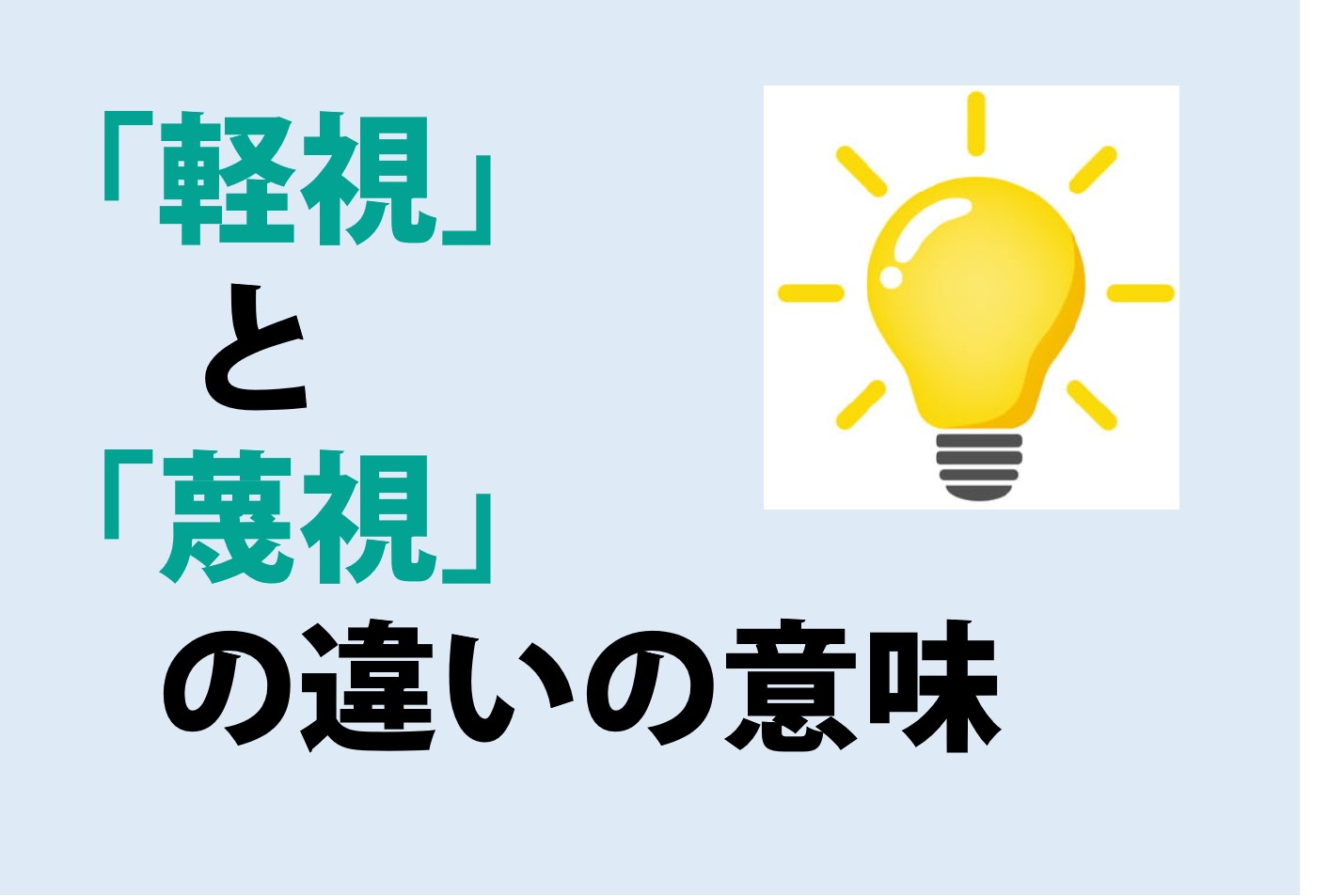 軽視と蔑視の違い