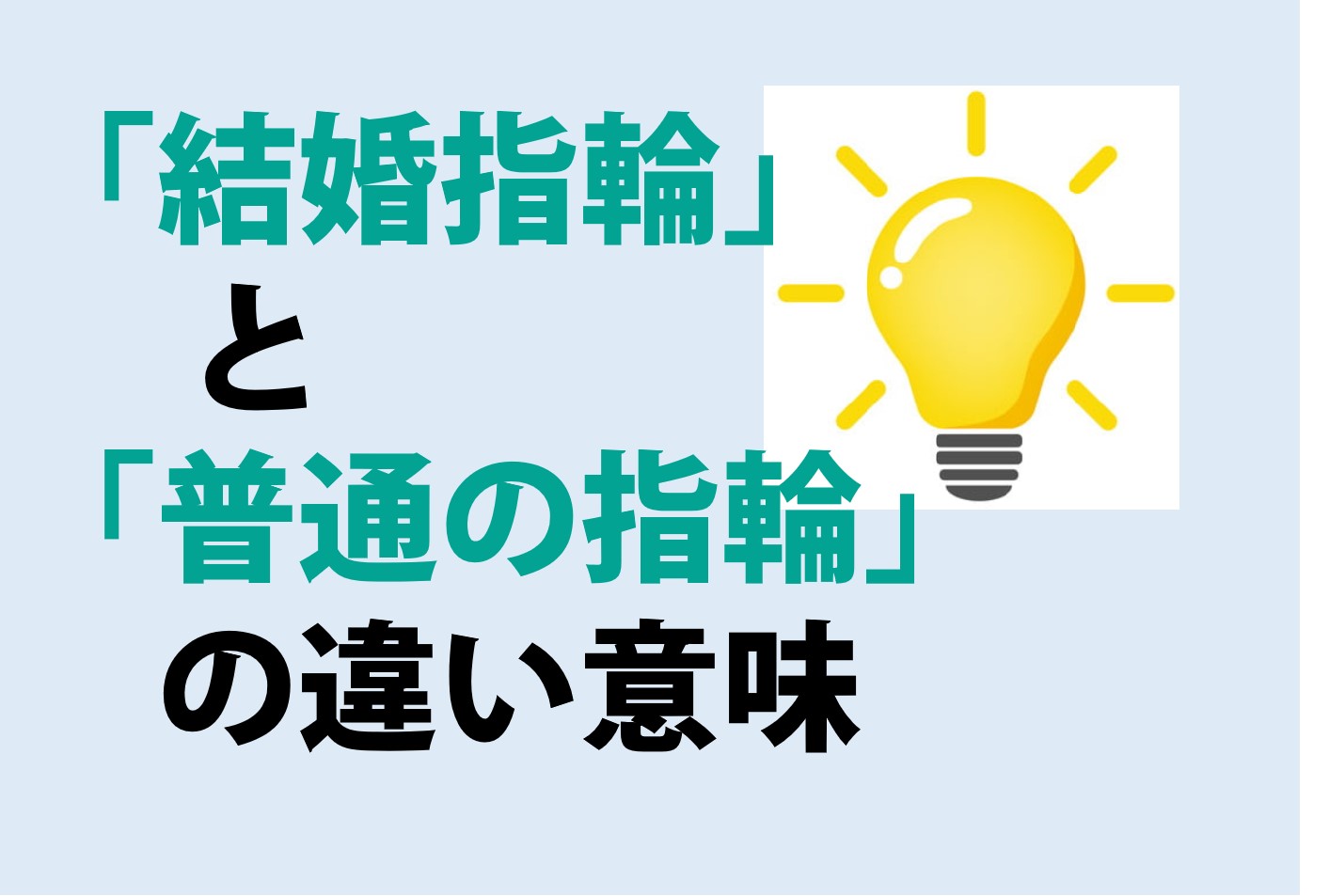 結婚指輪と普通の指輪の違いの意味を分かりやすく解説！