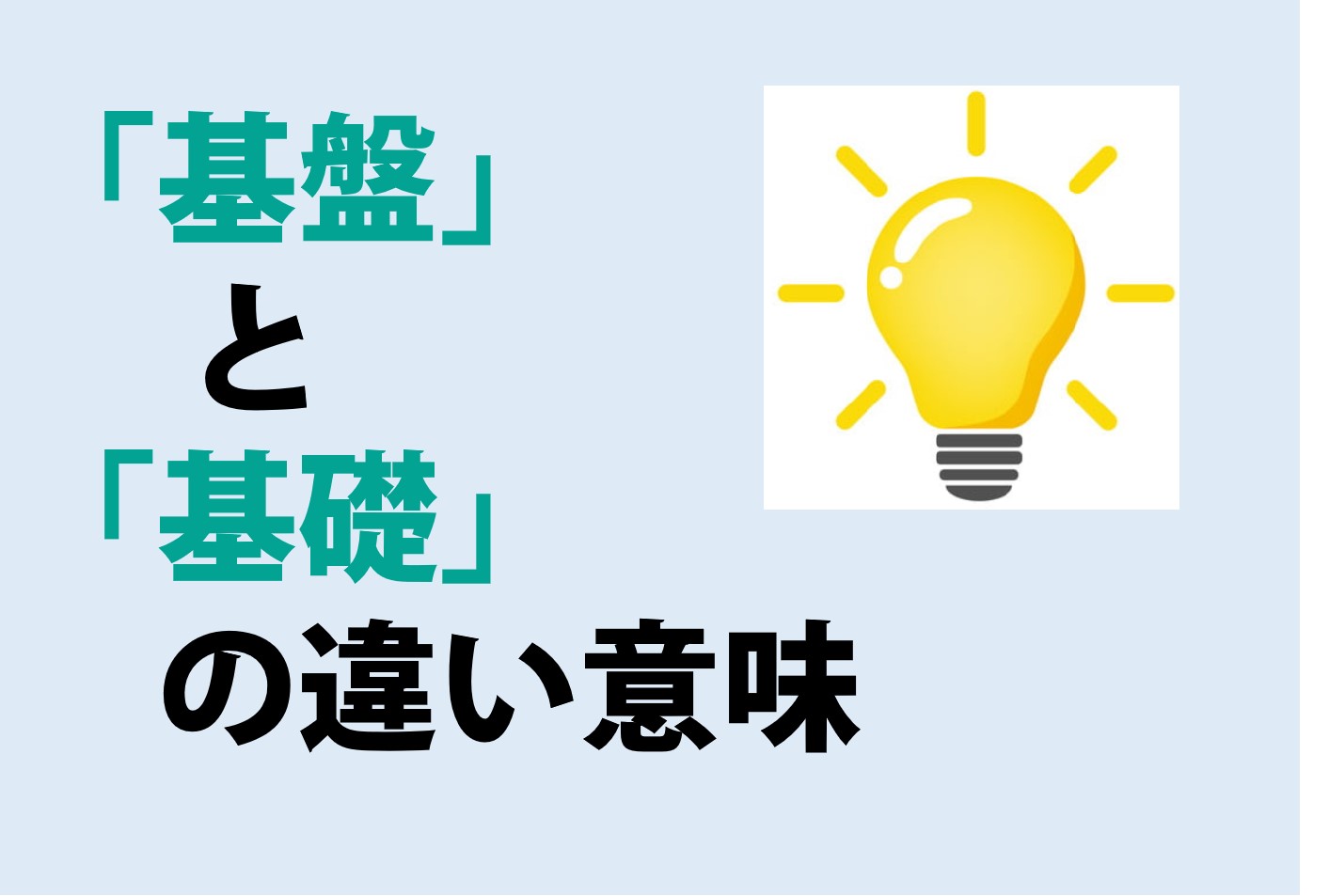 基盤と基礎の違いの意味を分かりやすく解説！