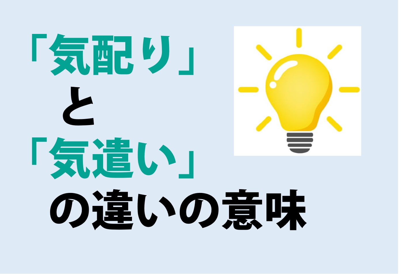 気配りと気遣いの違い