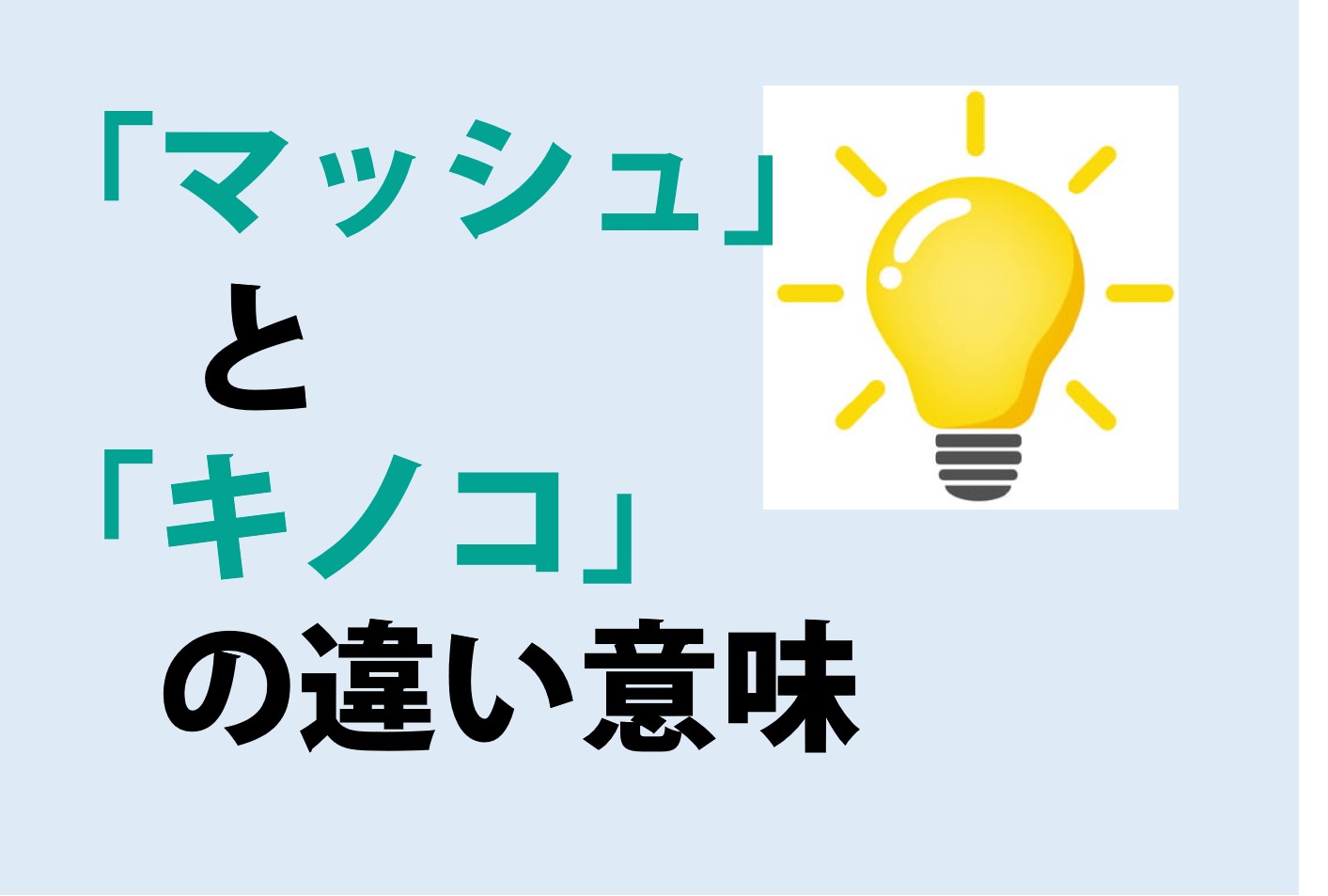 マッシュとキノコの違い