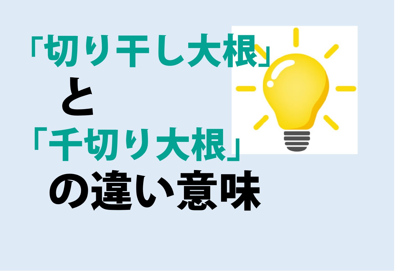 切り干し大根と千切り大根の違い