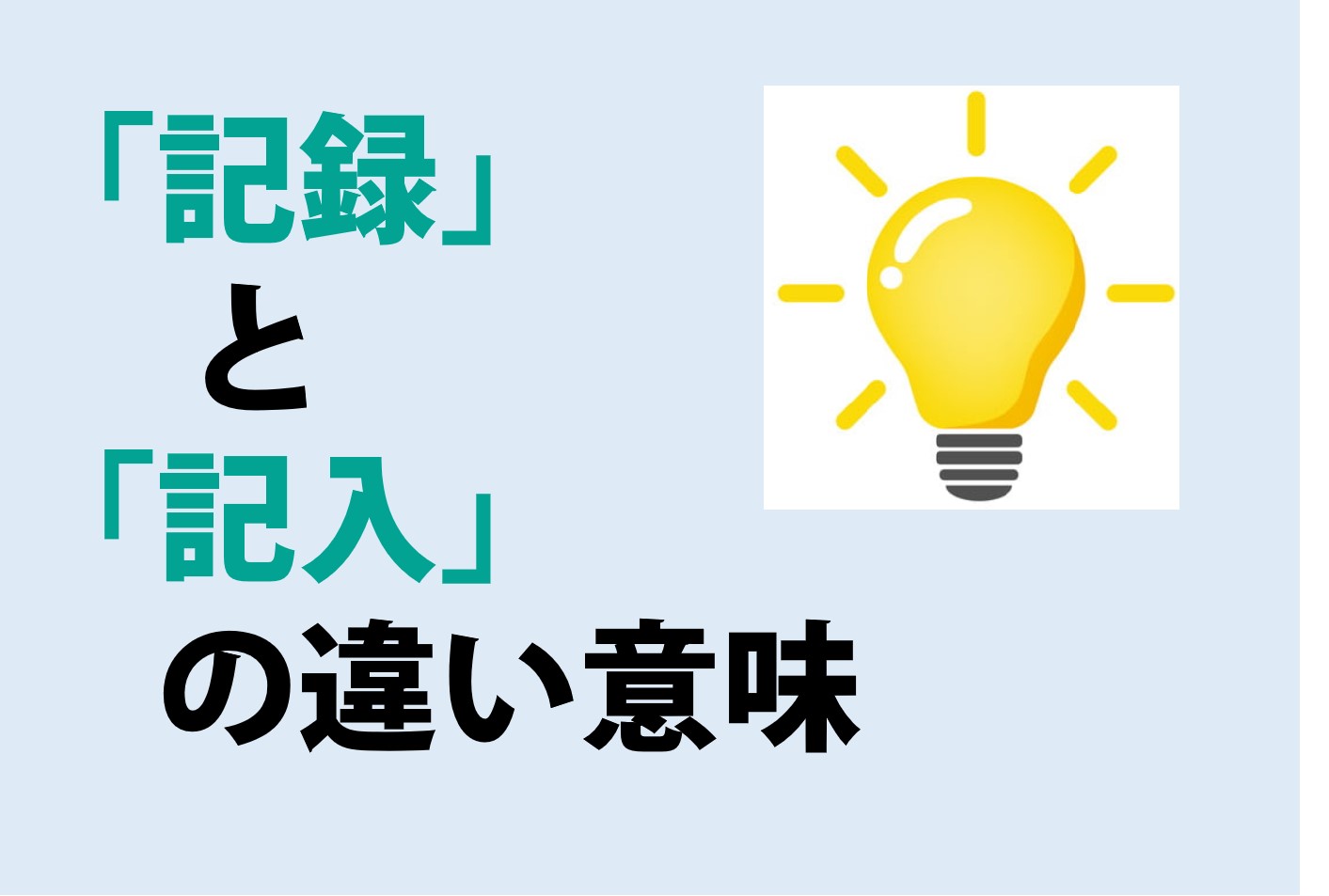 記録と記入の違いの意味を分かりやすく解説！