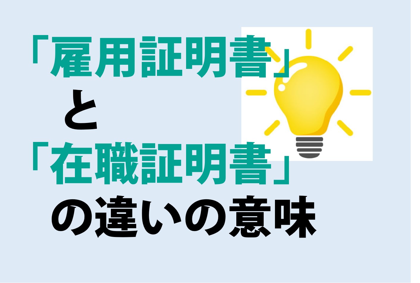 雇用証明書と在職証明書の違いの意味を分かりやすく解説！