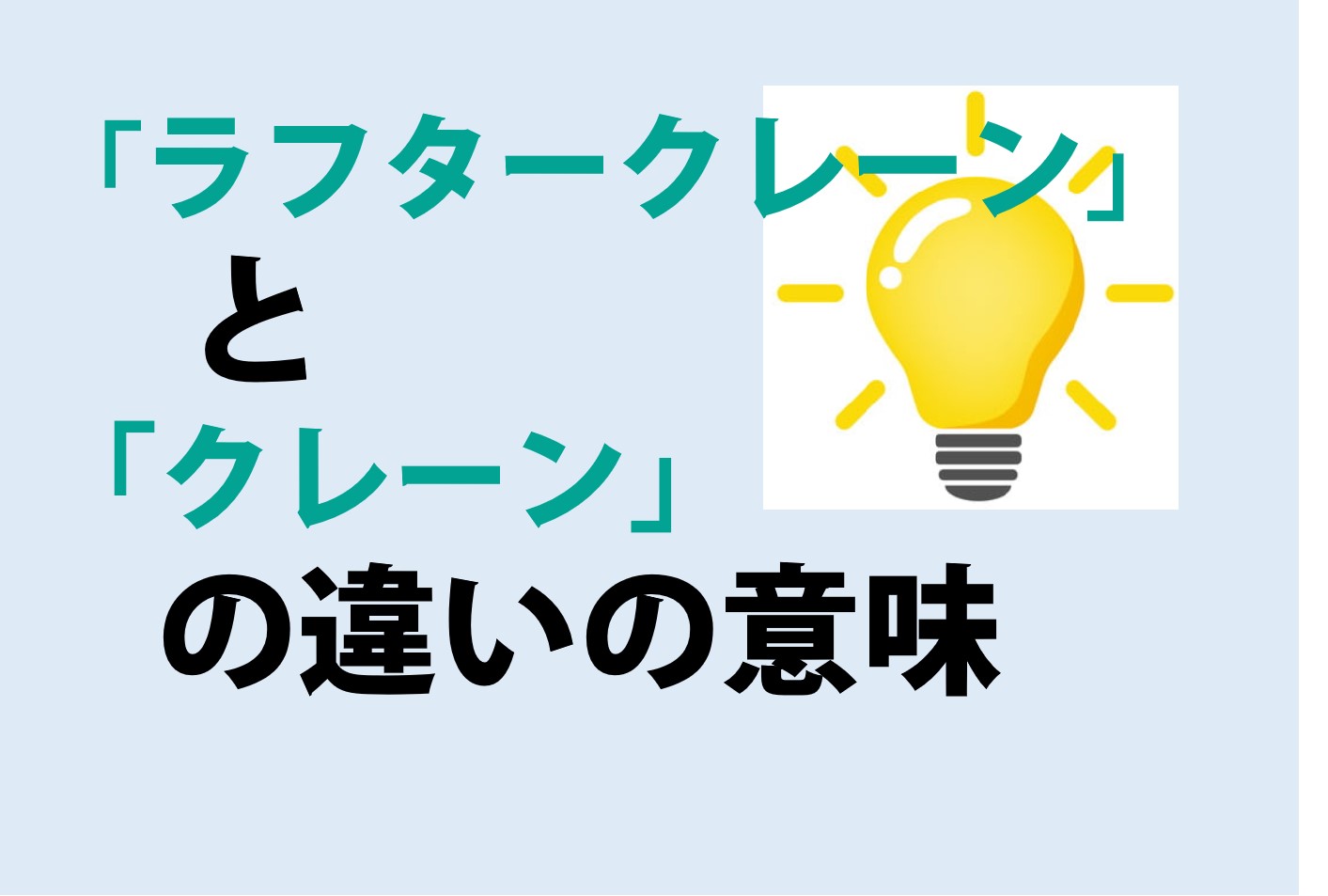 ラフタークレーンとクレーンの違いの意味を分かりやすく解説！