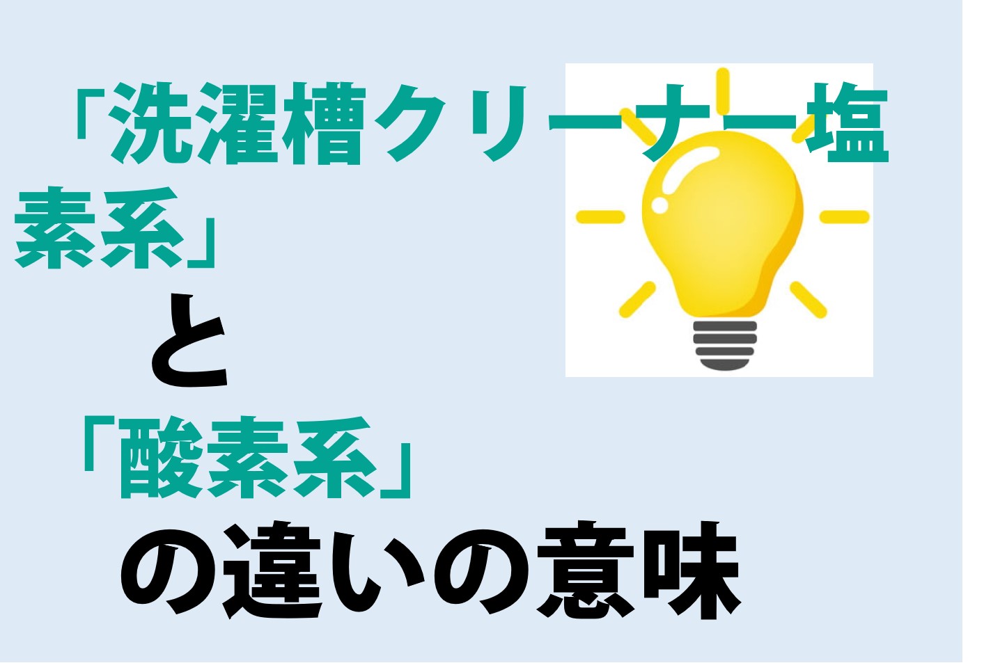 洗濯槽クリーナー塩素系と酸素系の違い