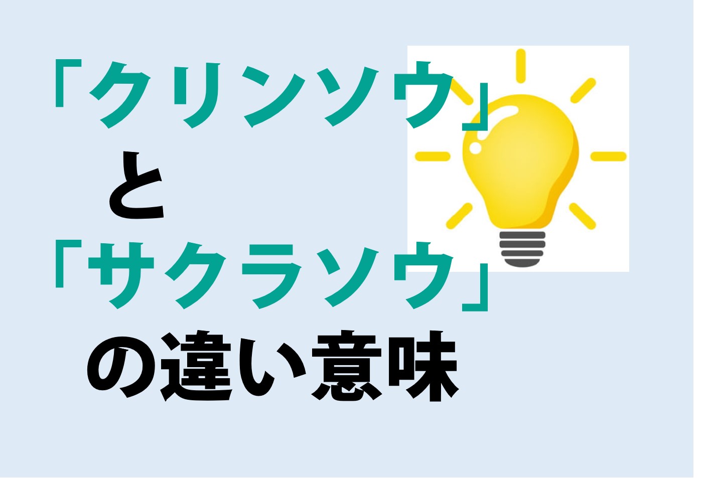 クリンソウとサクラソウの違いの意味を分かりやすく解説！