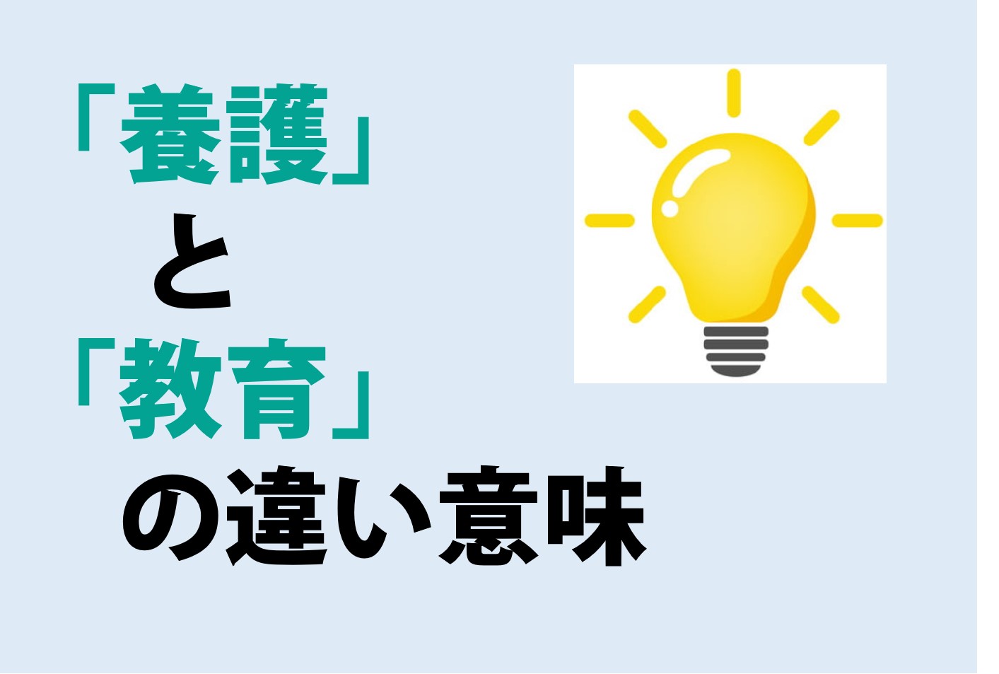 養護と教育の違いの意味を分かりやすく解説！